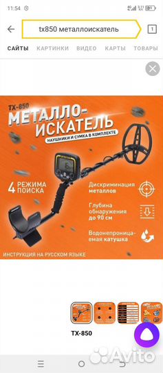 Металлоискатель тх 850