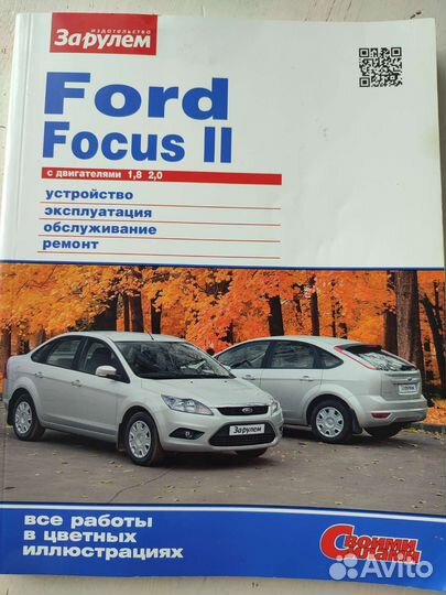 Книга Ford Focus 2 рестайлинг 2008
