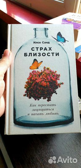 Страх близости. Илсе Санд