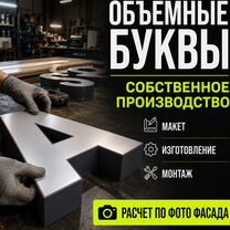 Объемные буквы под ключ для фасада / монтаж вывески, Долгопрудный
