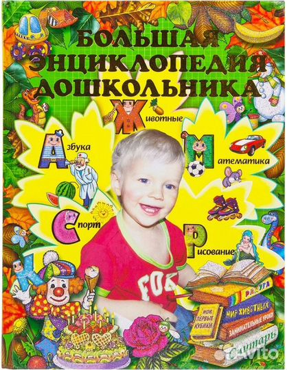 Большая энциклопедия дошкольника