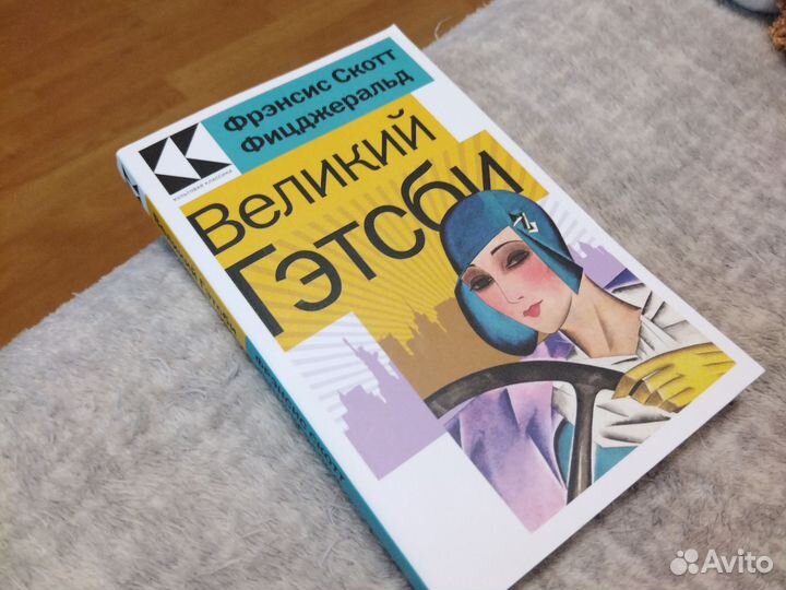 Ф. С. Фицджеральд Великий Гэтсби