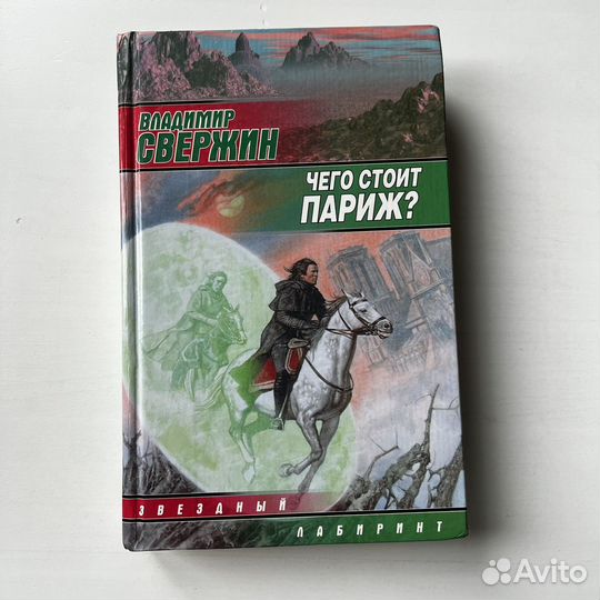 Чего стоит Париж Свержин