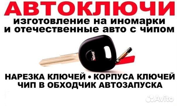 Ключи для автомобилей(в т.ч.с чипом),квартир,домоф