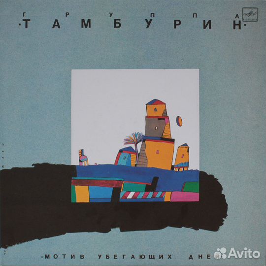 Тамбурин / Мотив убегающих дней (LP)