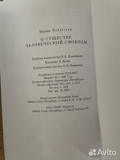 О существе человеческой свободы Хайдеггер