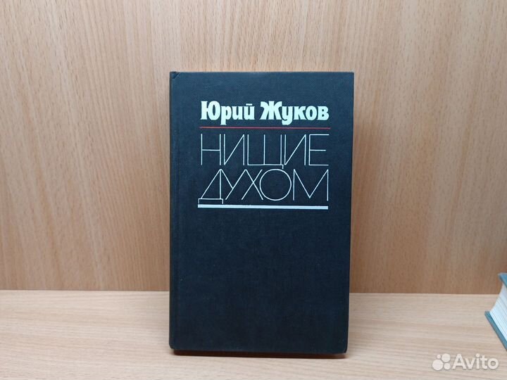 Ю. Жуков. Нищие духом