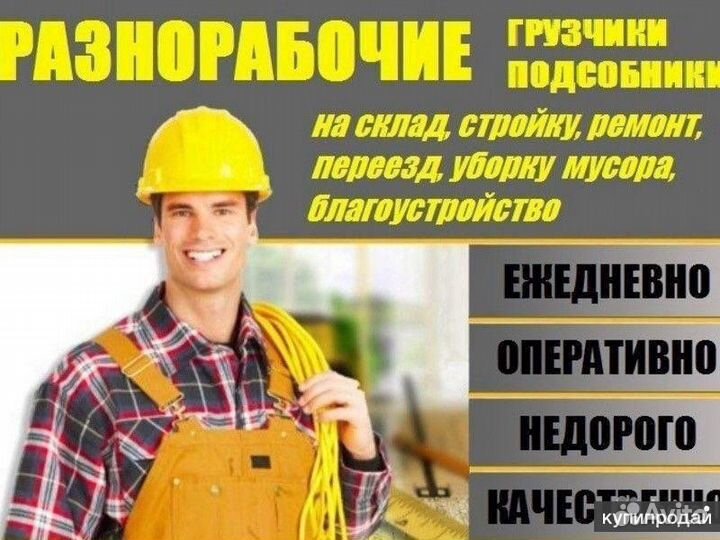 Разнорабочие,грузчики