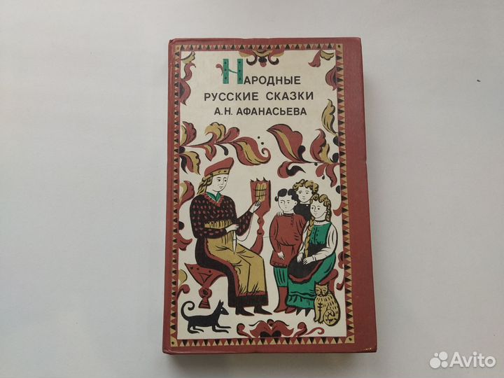 Русские народные сказки афанасьева
