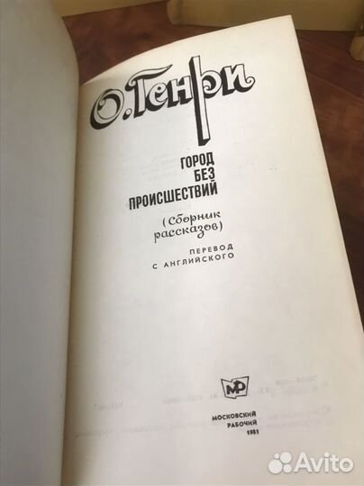 О. Генри Собрание сочинений в 3-х томах. 1975