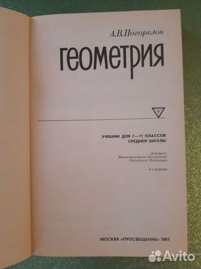 Учебник Геометрия А.В.Погорелов 7- 11 кл.1993 год