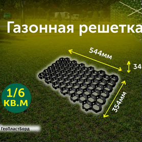 Газонная решетка пластиковая для парковки