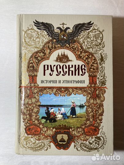 Русские: история и этнография / Народы и культуры