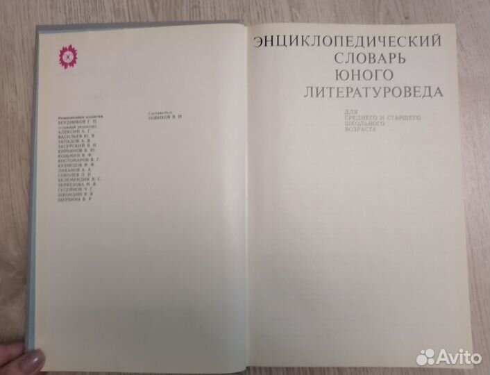 Энциклопедический словарь юного литературоведа