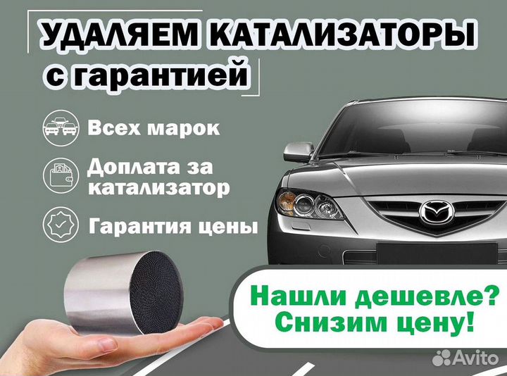 Удаление катализатора бесплатно на Mazda