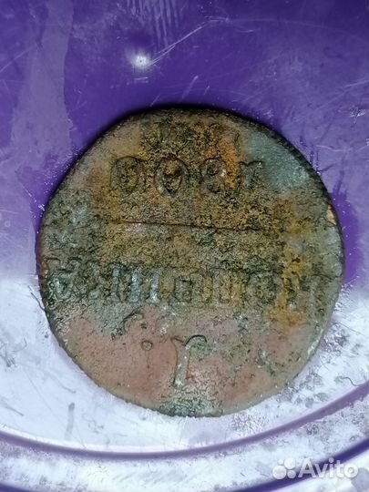 Монета 1 копейка 1800 год. Павел1