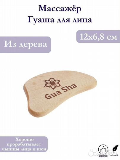 Скребок Гуаша 2 шт. для лица, тела массажёр дерево