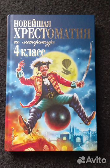 Хрестоматия 4 класс