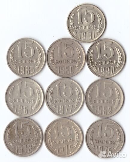 Комплект монет (10шт) 15 копеек 1961,62,76.77,78,7