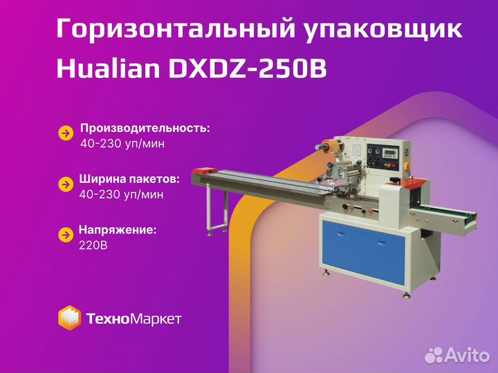 Горизонтальная упаковочная машина dxdz-250B