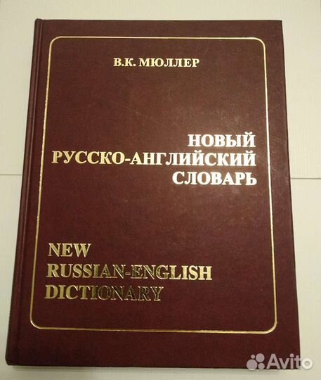 Новый русско английский словарь,170 тыс.сл,Мюллер