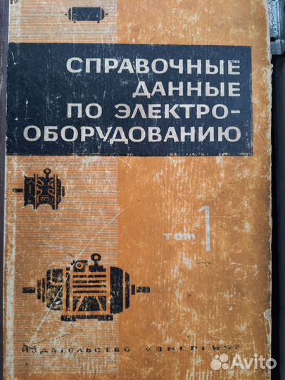 Книга справочные данные по электрооборудованию