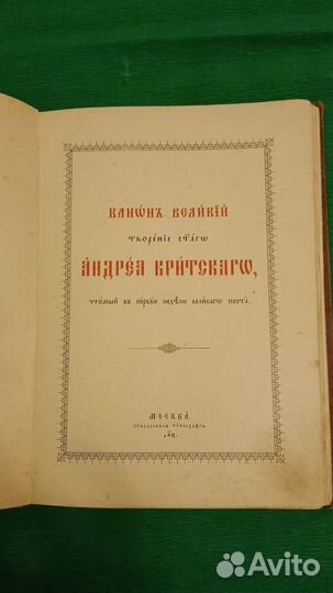Канон великий святого Андрея Критского