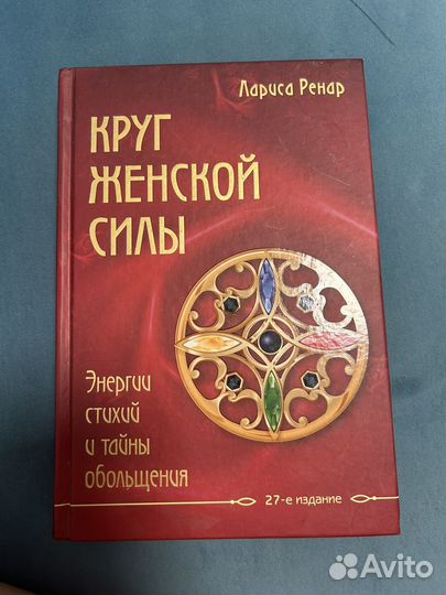 Книга Круг женской силы