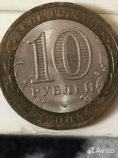 10 рублей 2005 никто не забыт