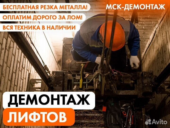 Демонтаж Лифта / Демонтаж грузоподъемного оборуд