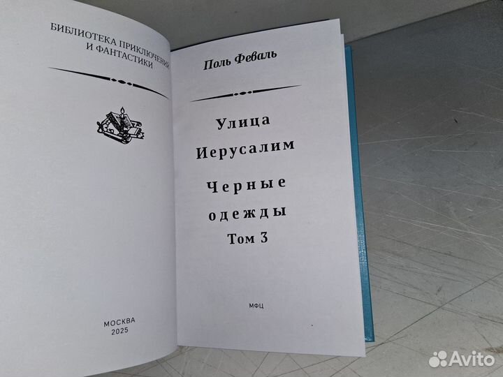 Феваль Поль. Черные одежды. Том 3. Псевдо бпнф