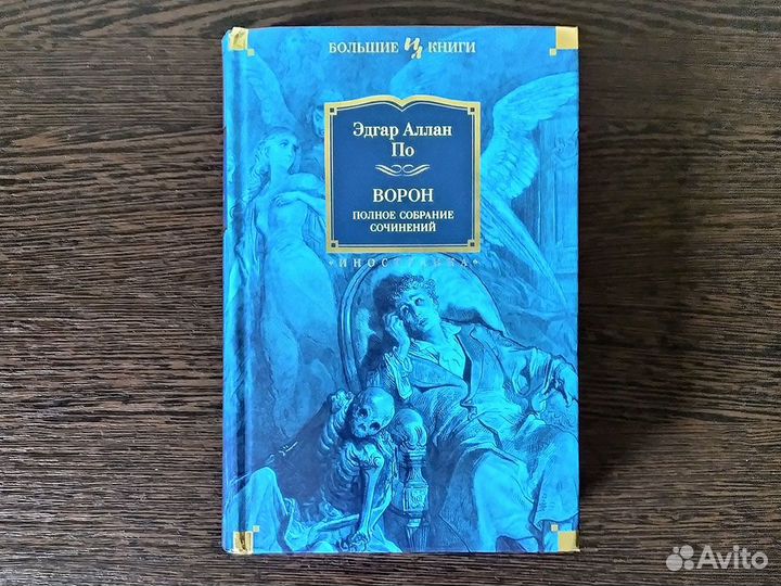 Книги Эдгар Аллан По Ворон и другие романы