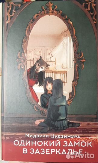 Книга одинокий замок в зазеркалье