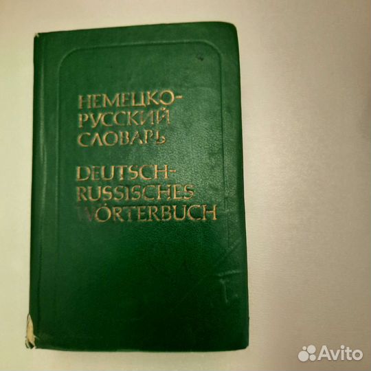 Немецко русский словарь карманный