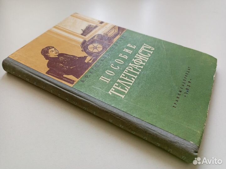 Пособие телеграфисту