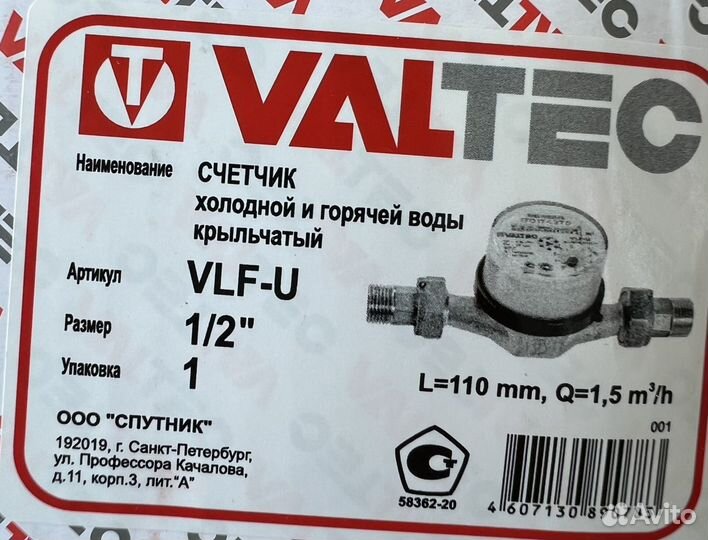 Счетчик для холодной воды 1/2 со сгонами valtec