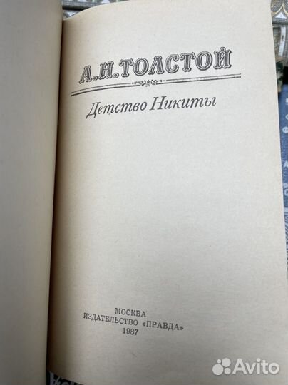 Детство Никиты Алексей, Николаевич, Толстой