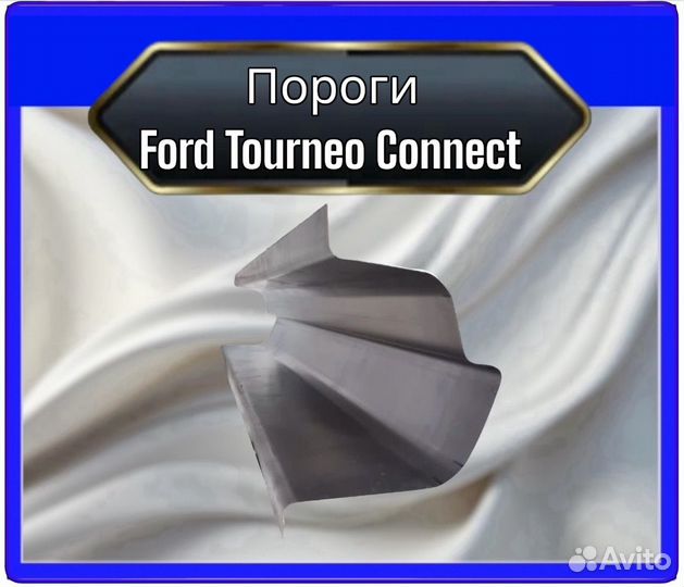 Порог Ford Tourneo Connect