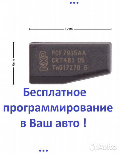 Чип иммобилайзера для автозапуска Renault