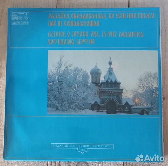 LP Радуйся, Обрадованная, во успении Твоем нас не
