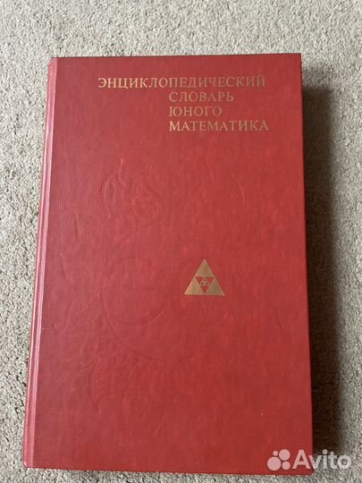 Энциклопедический словарь юного математика