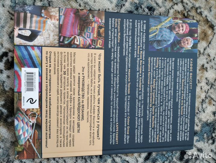 Каффе Фассет, Б. Мабли Короли Цвета, Гуру Вязания