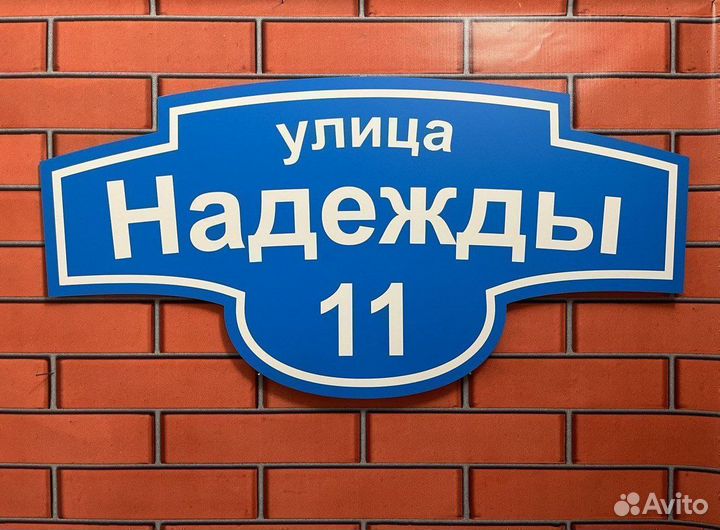 Табличка на дом