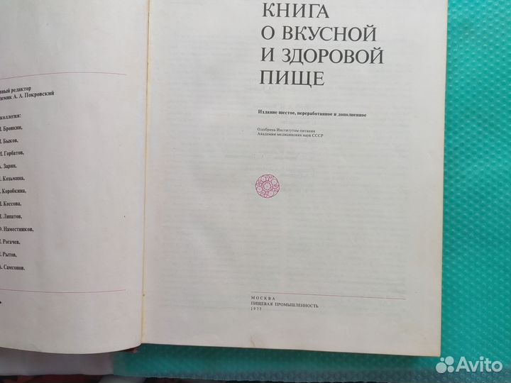 Книга о вкусной и здоровой пище 1977г