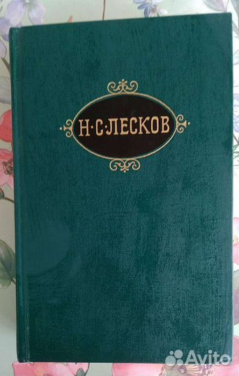Н.С.Лесков в 12 томах