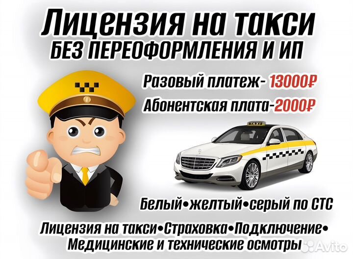 Аннулирование и подача лицензии на такси