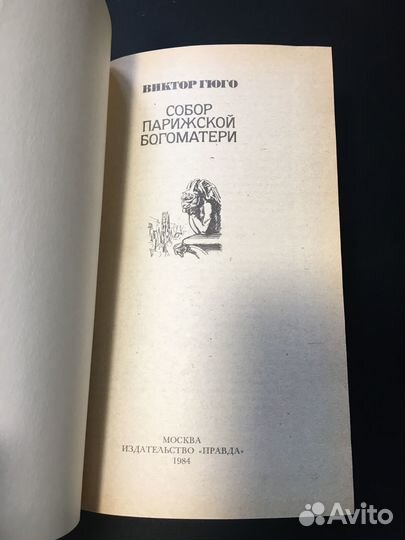 Собор Парижской богоматери, Виктор Гюго, 1984