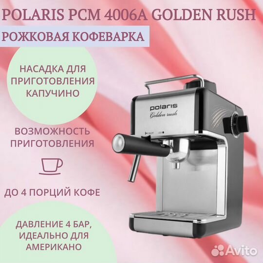 Кофеварка рожковая polaris pcm 4006 новая в упаков