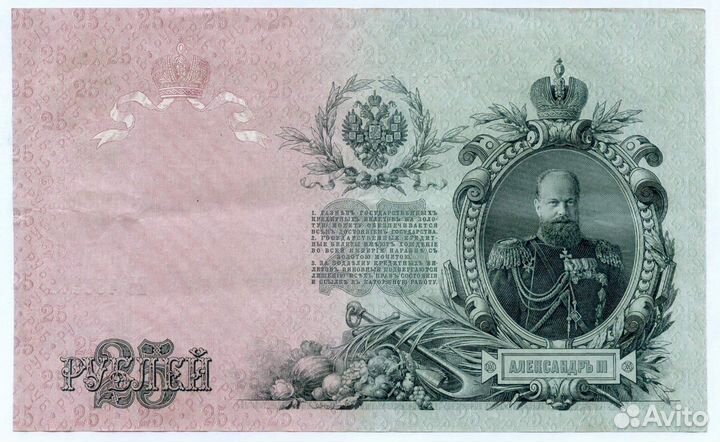 Кредитный билет 25 рублей 1909 год. Управляющий Ши