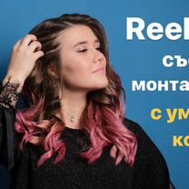 Рилсмейкер монтаж рилс съемка reels видео